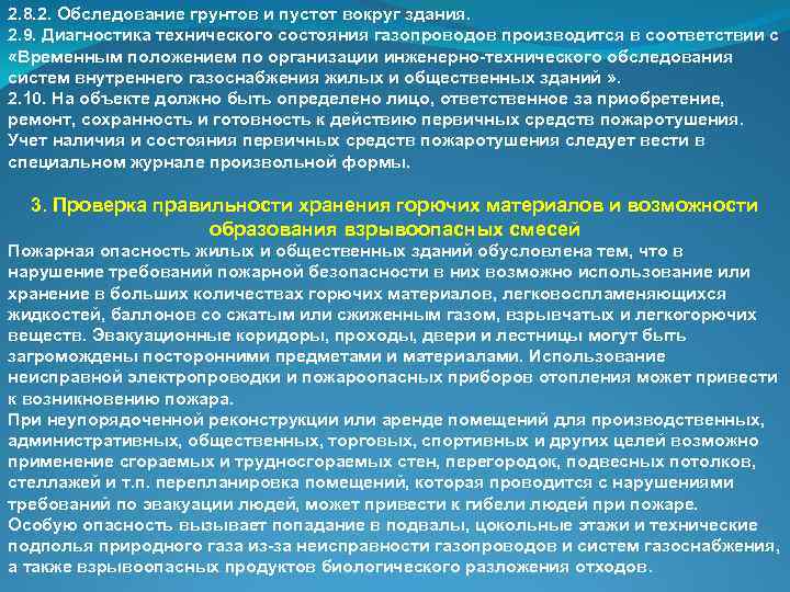 2. 8. 2. Обследование грунтов и пустот вокруг здания. 2. 9. Диагностика технического состояния