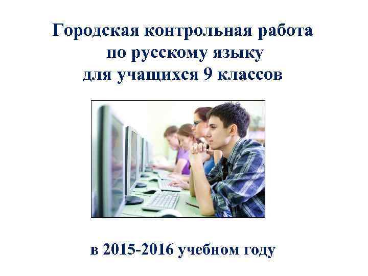 Городская контрольная работа по русскому языку для учащихся 9 классов в 2015 -2016 учебном