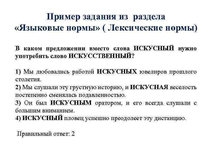 Пример задания из раздела «Языковые нормы» ( Лексические нормы) В каком предложении вместо слова