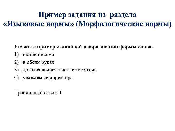 Пример задания из раздела «Языковые нормы» (Морфологические нормы) Укажите пример с ошибкой в образовании