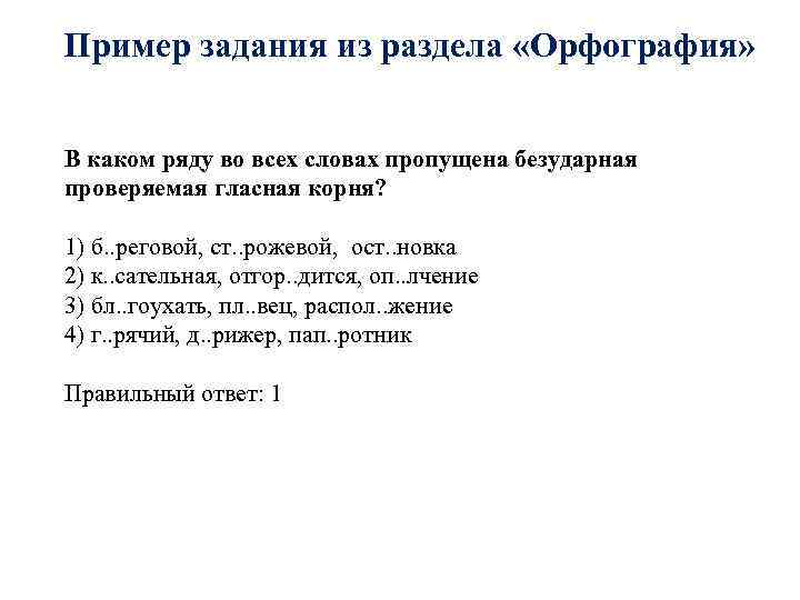 Пример задания из раздела «Орфография» В каком ряду во всех словах пропущена безударная проверяемая