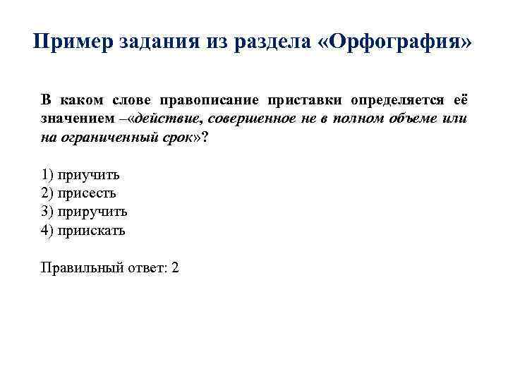 Пример задания из раздела «Орфография» В каком слове правописание приставки определяется её значением –