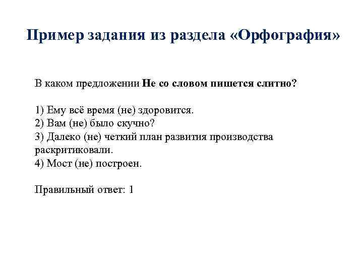 Пример задания из раздела «Орфография» В каком предложении Не со словом пишется слитно? 1)