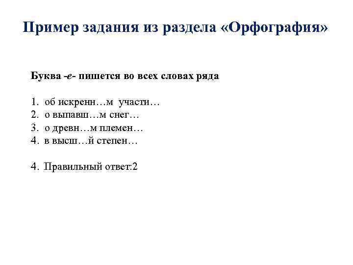 Пример задания из раздела «Орфография» Буква -е- пишется во всех словах ряда 1. 2.