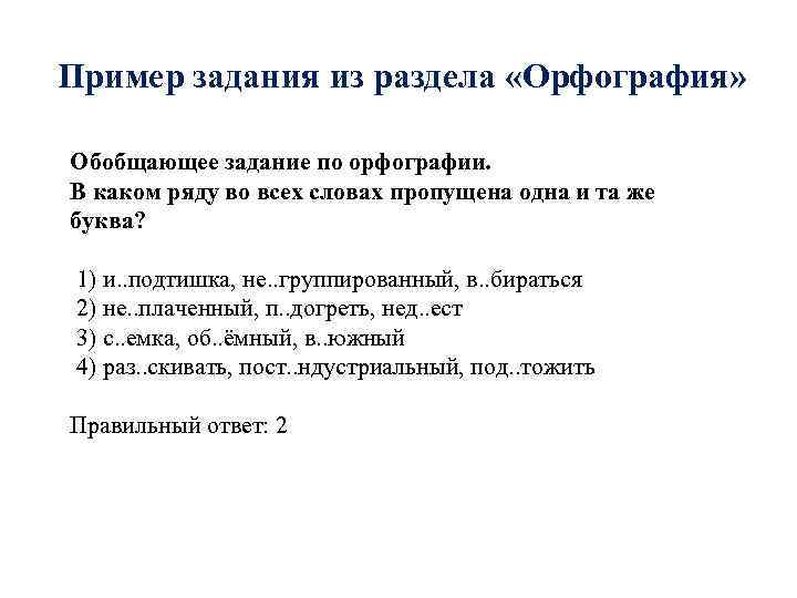 Пример задания из раздела «Орфография» Обобщающее задание по орфографии. В каком ряду во всех