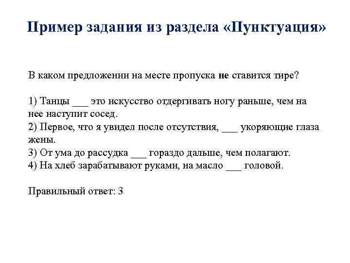 Пример задания из раздела «Пунктуация» В каком предложении на месте пропуска не ставится тире?