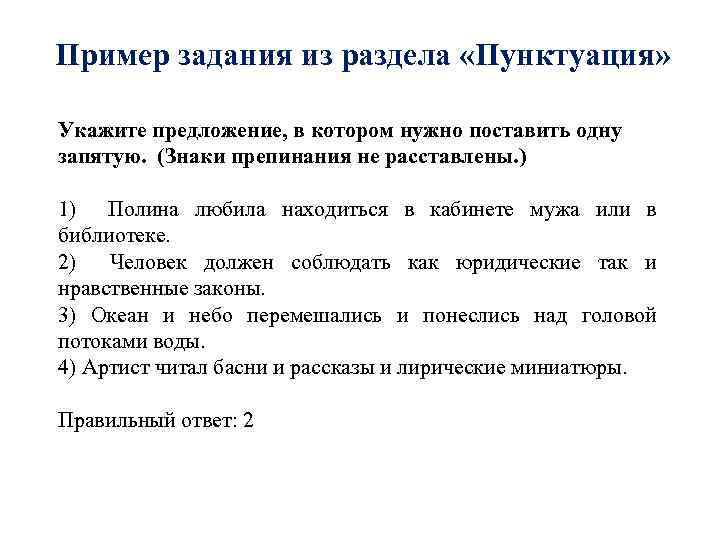 Пример задания из раздела «Пунктуация» Укажите предложение, в котором нужно поставить одну запятую. (Знаки