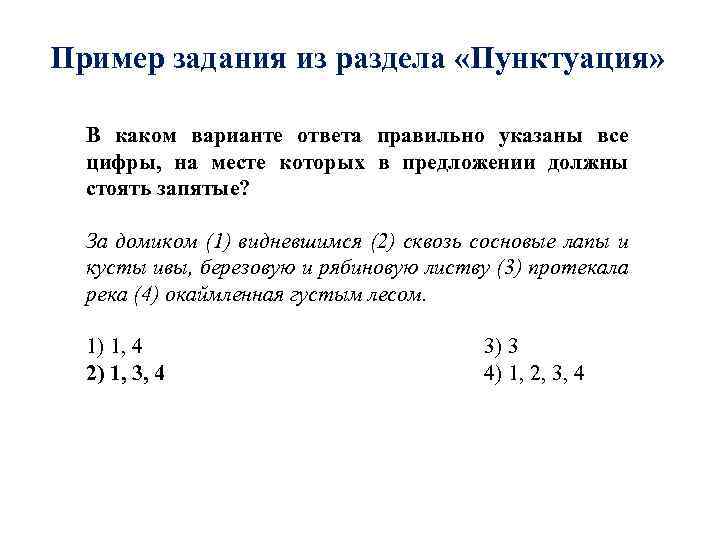 Пример задания из раздела «Пунктуация» В каком варианте ответа правильно указаны все цифры, на