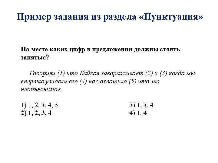 Пример задания из раздела «Пунктуация» На месте каких цифр в предложении должны стоять запятые?