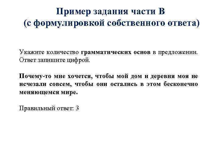 Пример задания части В (с формулировкой собственного ответа) Укажите количество грамматических основ в предложении.