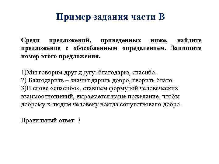 Пример задания части В Среди предложений, приведенных ниже, найдите предложение с обособленным определением. Запишите