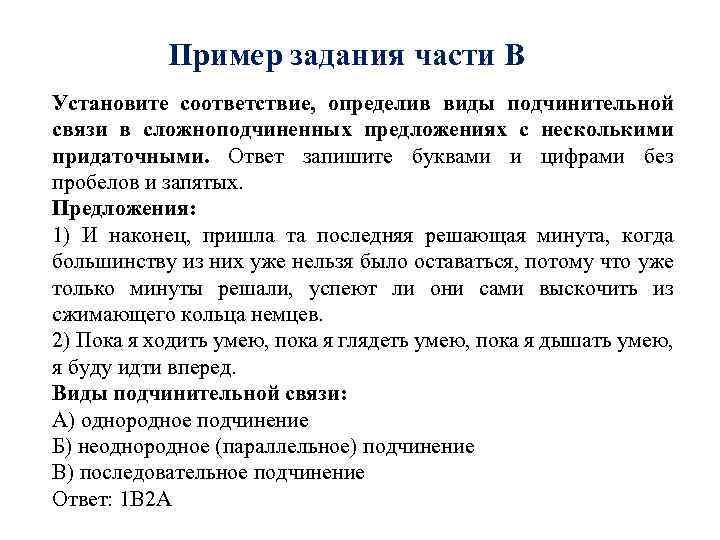 Пример задания части В Установите соответствие, определив виды подчинительной связи в сложноподчиненных предложениях с
