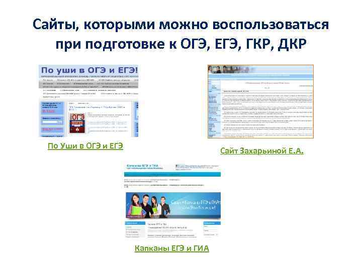 Сайты, которыми можно воспользоваться при подготовке к ОГЭ, ЕГЭ, ГКР, ДКР По Уши в