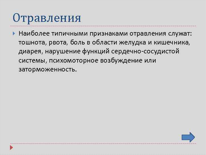 Отравления Наиболее типичными признаками отравления служат: тошнота, рвота, боль в области желудка и кишечника,