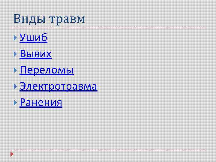 Виды травм Ушиб Вывих Переломы Электротравма Ранения 