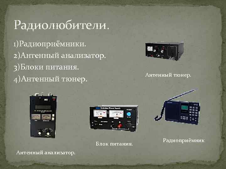 Радиолюбители. 1)Радиоприёмники. 2)Антенный анализатор. 3)Блоки питания. 4)Антенный тюнер. Блок питания. Антенный анализатор. Антенный тюнер.