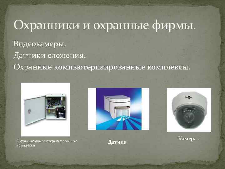 Охранники и охранные фирмы. Видеокамеры. Датчики слежения. Охранные компьютеризированные комплексы Датчик Камера. 