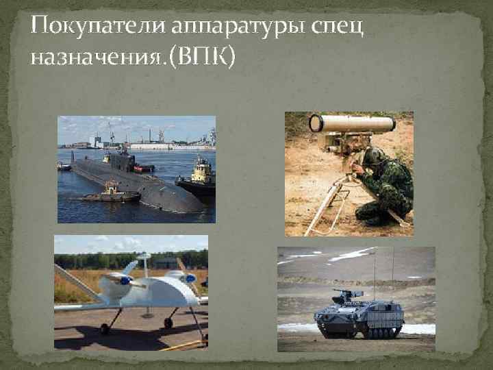 Покупатели аппаратуры спец назначения. (ВПК) 