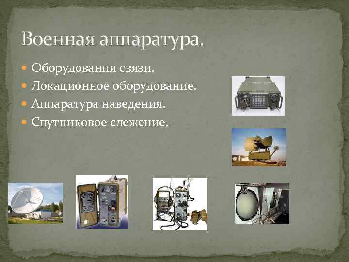 Военная аппаратура. Оборудования связи. Локационное оборудование. Аппаратура наведения. Спутниковое слежение. 
