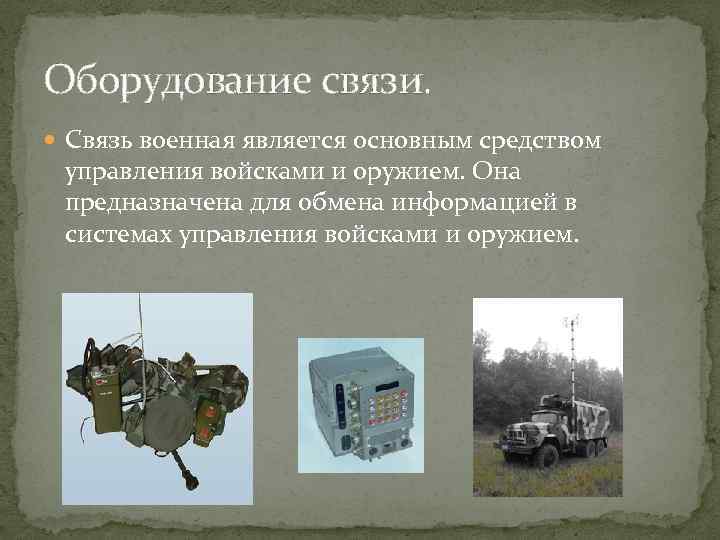 Оборудование связи. Связь военная является основным средством управления войсками и оружием. Она предназначена для
