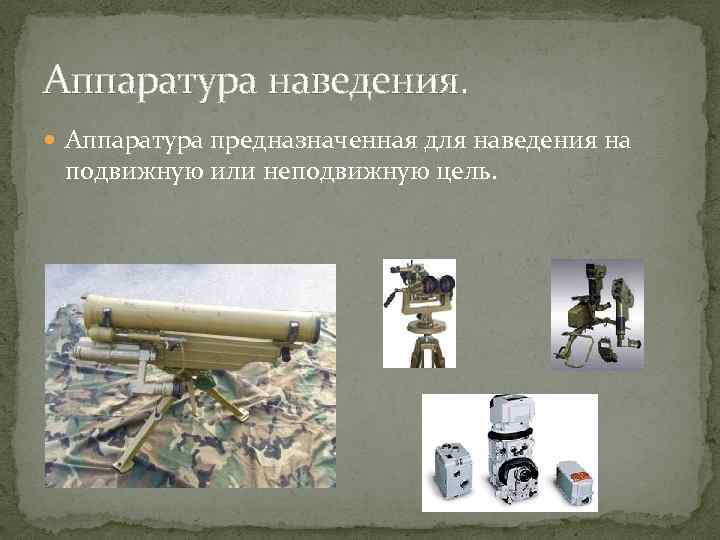 Аппаратура наведения. Аппаратура предназначенная для наведения на подвижную или неподвижную цель. 
