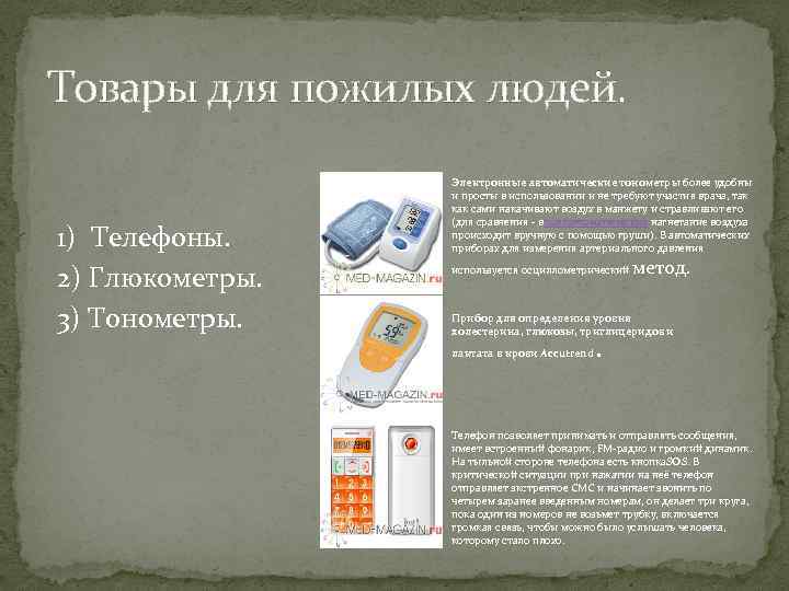 Товары для пожилых людей. 1) Телефоны. 2) Глюкометры. 3) Тонометры. Электронные автоматические тонометры более
