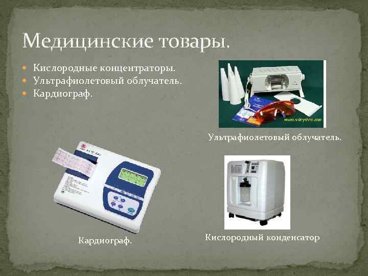 Медицинские товары. Кислородные концентраторы. Ультрафиолетовый облучатель. Кардиограф. Кислородный конденсатор 