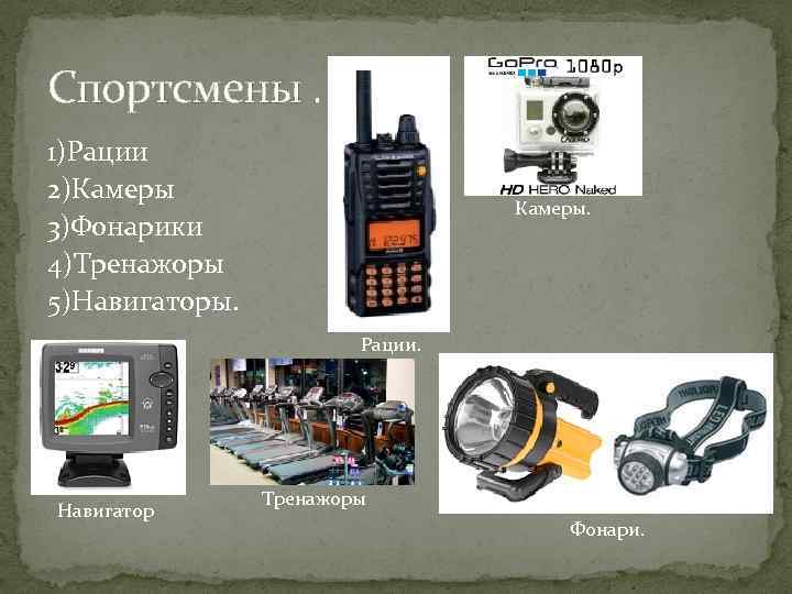 Спортсмены. 1)Рации 2)Камеры 3)Фонарики 4)Тренажоры 5)Навигаторы. Камеры. Рации. Навигатор Тренажоры Фонари. 