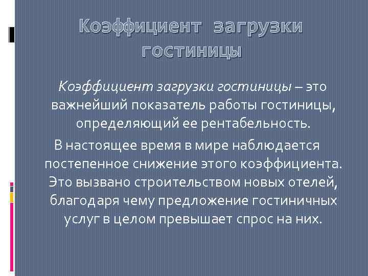 Коэффициент загрузки гостиницы – это важнейший показатель работы гостиницы, определяющий ее рентабельность. В настоящее