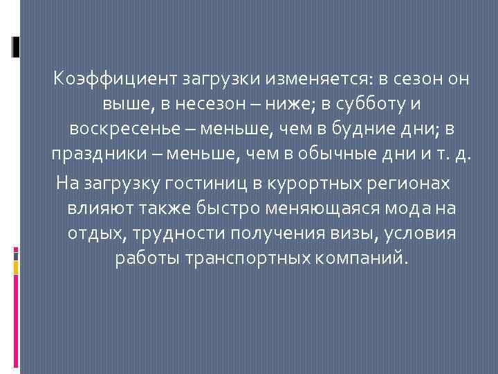 Коэффициент загрузки изменяется: в сезон он выше, в несезон – ниже; в субботу и