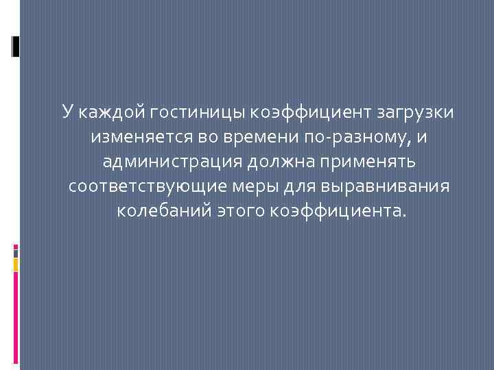 У каждой гостиницы коэффициент загрузки изменяется во времени по-разному, и администрация должна применять соответствующие