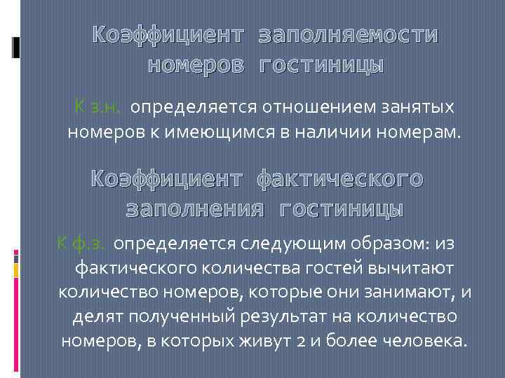 Коэффициент заполняемости номеров гостиницы К з. н. определяется отношением занятых номеров к имеющимся в