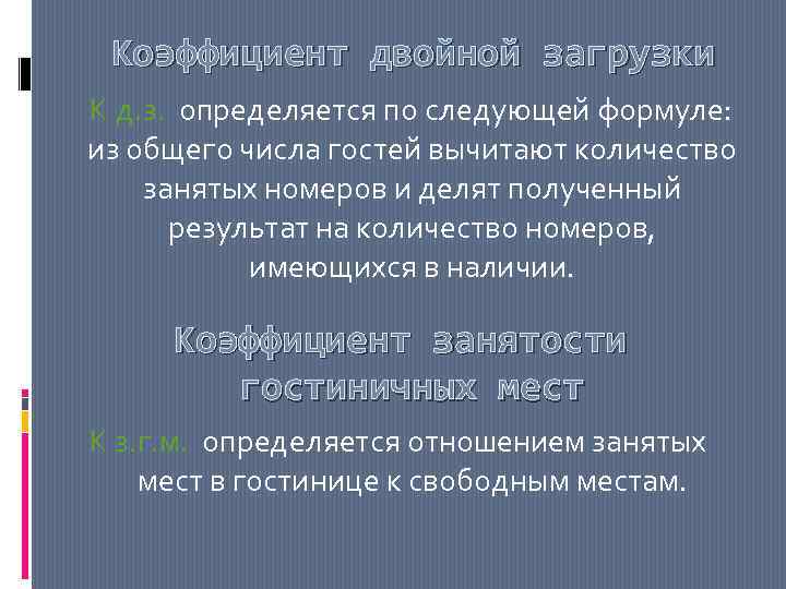 Коэффициент двойной загрузки К д. з. определяется по следующей формуле: из общего числа гостей