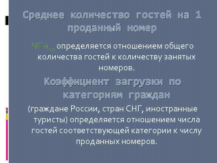 Среднее количество гостей на 1 проданный номер ЧГ нпр определяется отношением общего количества гостей