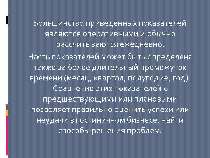 Большинство приведенных показателей являются оперативными и обычно рассчитываются ежедневно. Часть показателей может быть определена