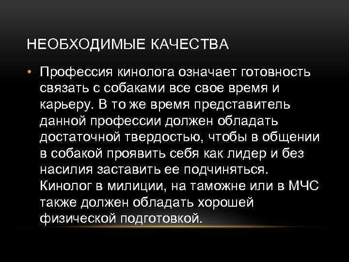 НЕОБХОДИМЫЕ КАЧЕСТВА • Профессия кинолога означает готовность связать с собаками все свое время и