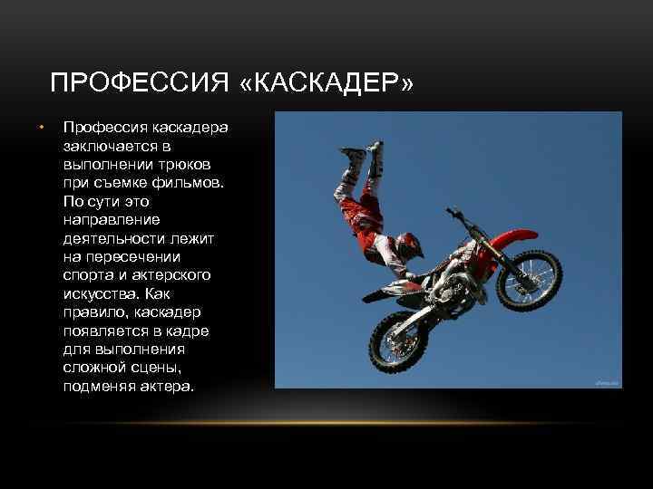 ПРОФЕССИЯ «КАСКАДЕР» • Профессия каскадера заключается в выполнении трюков при съемке фильмов. По сути