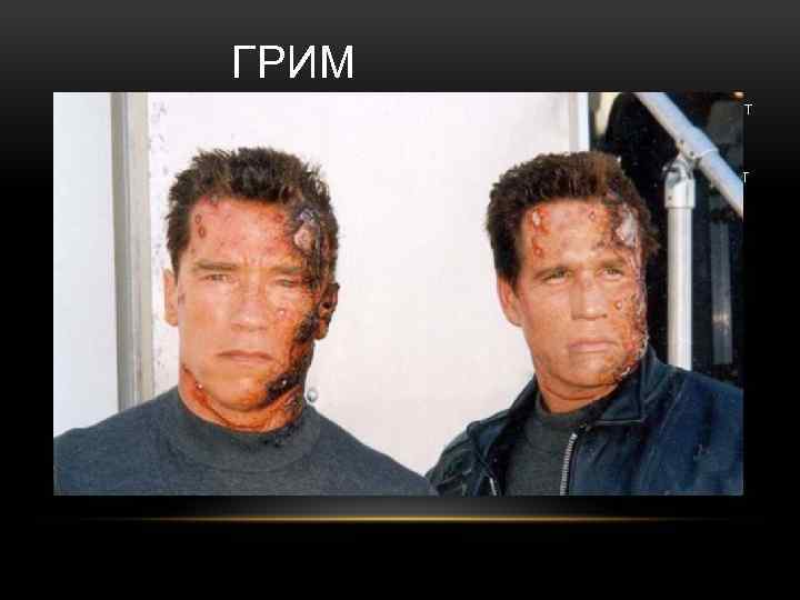 ГРИМ • Для того чтобы зрителю была незаметна подмена, каскадера подбирают по комплекции похожего