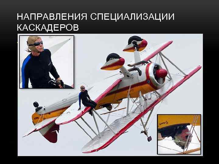 НАПРАВЛЕНИЯ СПЕЦИАЛИЗАЦИИ КАСКАДЕРОВ • Наиболее часто каскадеры привлекаются в фильмах для выполнения следующих сцен: