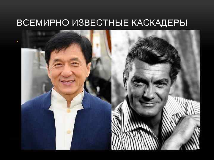ВСЕМИРНО ИЗВЕСТНЫЕ КАСКАДЕРЫ • Некоторые актеры мирового уровня начинали свою карьеру именно как каскадеры.