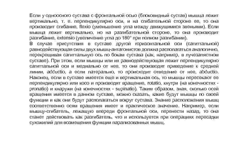 Если у одноосного сустава с фронтальной осью (блоковидный сустав) мышца лежит вертикально, т. е.