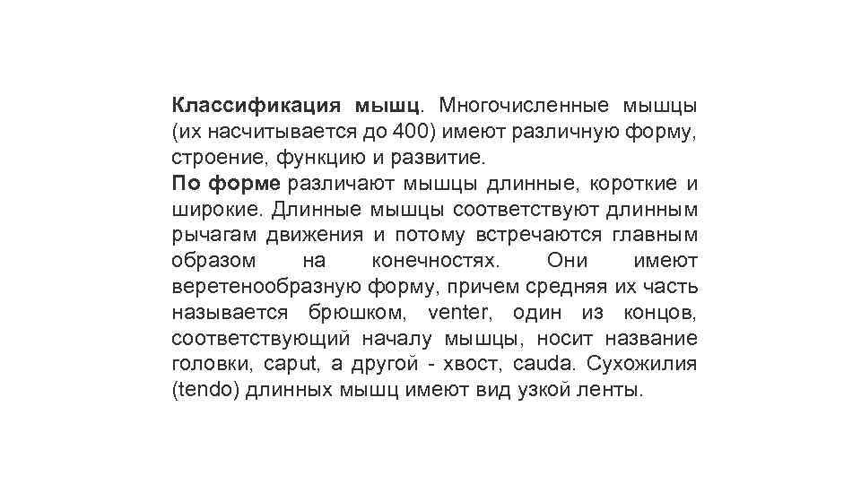 Классификация мышц. Многочисленные мышцы (их насчитывается до 400) имеют различную форму, строение, функцию и