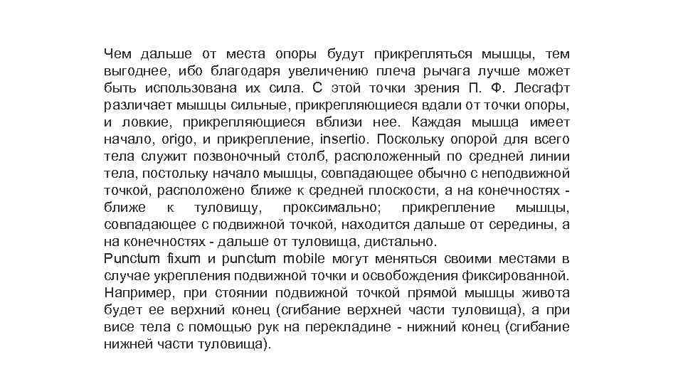 Чем дальше от места опоры будут прикрепляться мышцы, тем выгоднее, ибо благодаря увеличению плеча