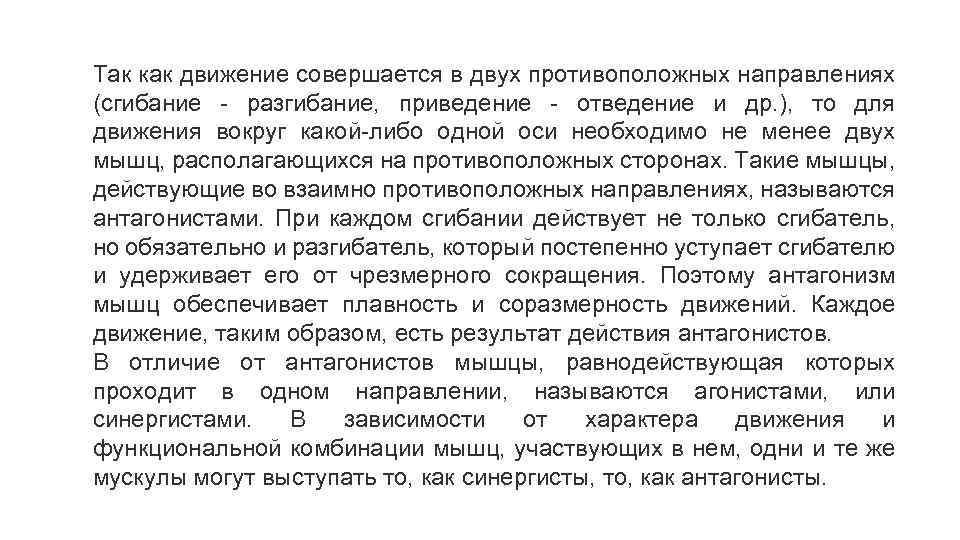 Так как движение совершается в двух противоположных направлениях (сгибание - разгибание, приведение - отведение