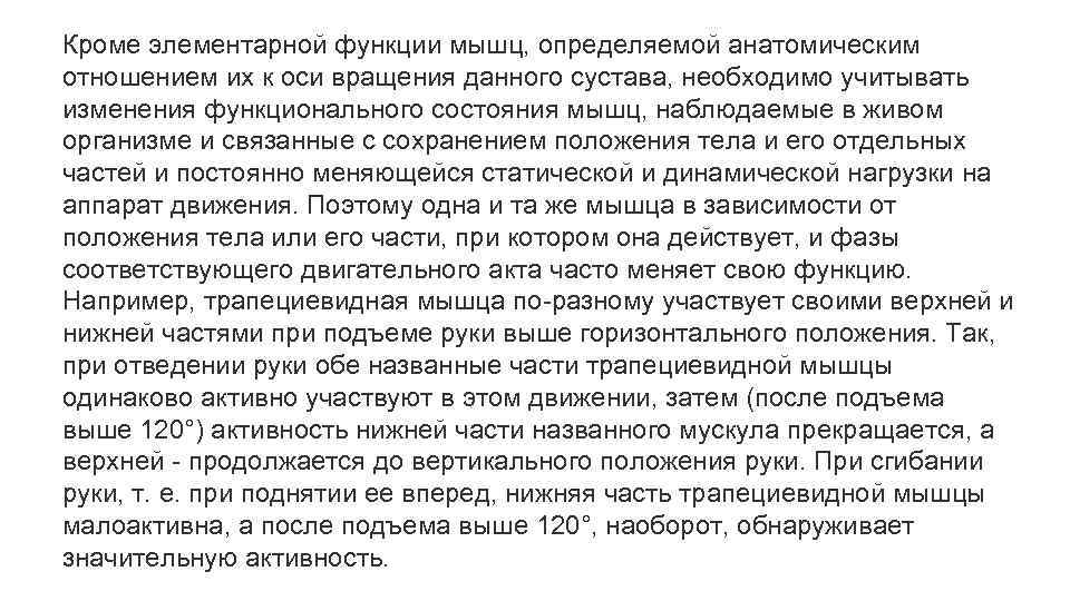 Кроме элементарной функции мышц, определяемой анатомическим отношением их к оси вращения данного сустава, необходимо