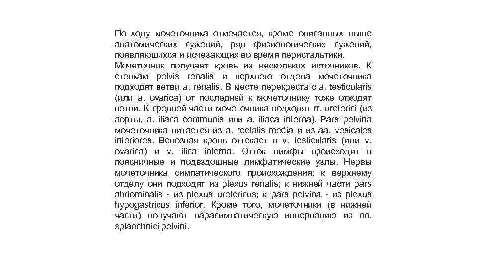 По ходу мочеточника отмечается, кроме описанных выше анатомических сужений, ряд физиологических сужений, появляющихся и