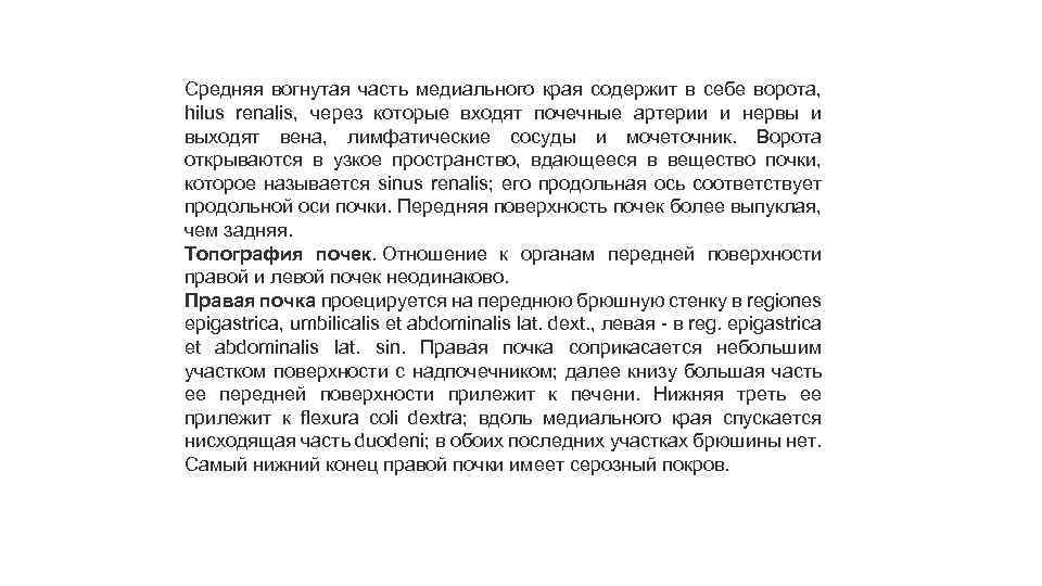 Средняя вогнутая часть медиального края содержит в себе ворота, hilus renalis, через которые входят