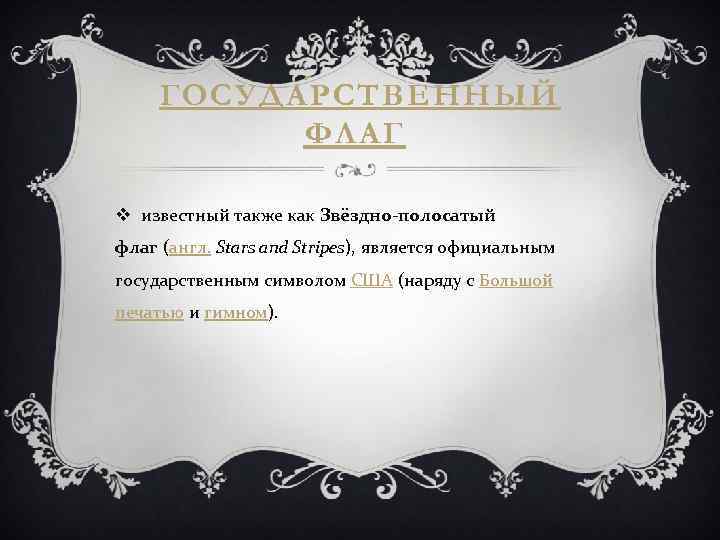 ГОСУДА Р СТВЕННЫЙ ФЛАГ v известный также как Звёздно-полосатый флаг (англ. Stars and Stripes),