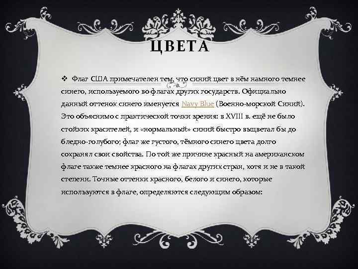 ЦВЕТА v Флаг США примечателен тем, что синий цвет в нём намного темнее синего,