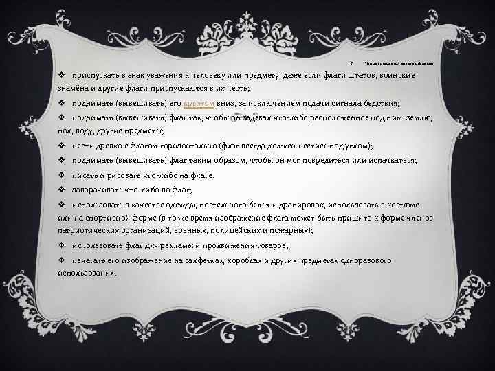 v Что запрещается делать с флагом v приспускать в знак уважения к человеку или